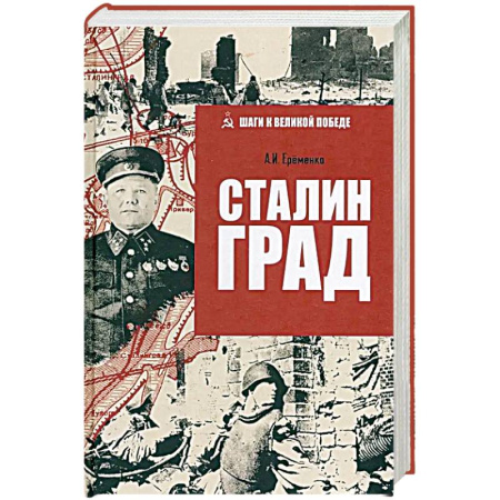 Военные действия, сражения, книга Сталинград купить по низкой цене