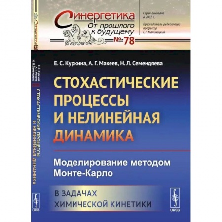 Математика, книга Стохастические процессы и нелинейная динамика: Моделирование методом Монте-Карло. В задачах химической кинетики купить по низкой цене