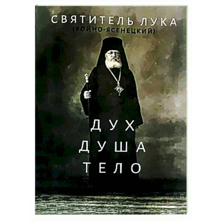 Духовная литература, книга Дух, душа и тело купить по низкой цене