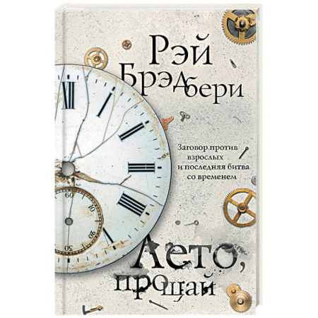 Зарубежная фантастика, книга Лето, прощай купить по низкой цене