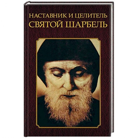 Эзотерические учения, книга Наставник и целитель святой Шарбель купить по низкой цене