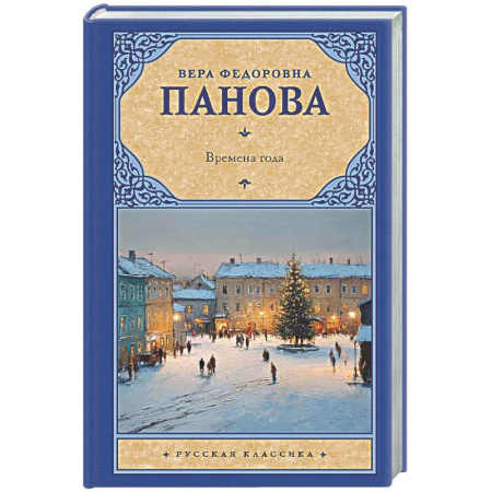 Русская классика, книга Времена года купить по низкой цене