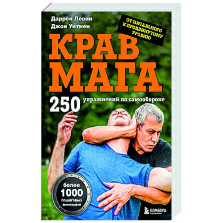 Самооборона, книга Крав мага. 250 упражнений по самообороне купить по низкой цене