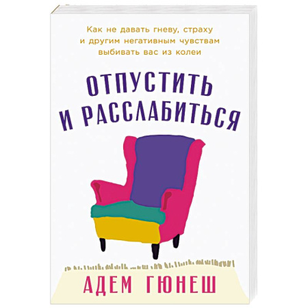 Психодиагностика, книга Отпустить и расслабиться. Как не давать гневу, страху и другим негативным чувствам выбивать вас из колеи купить по низкой цене