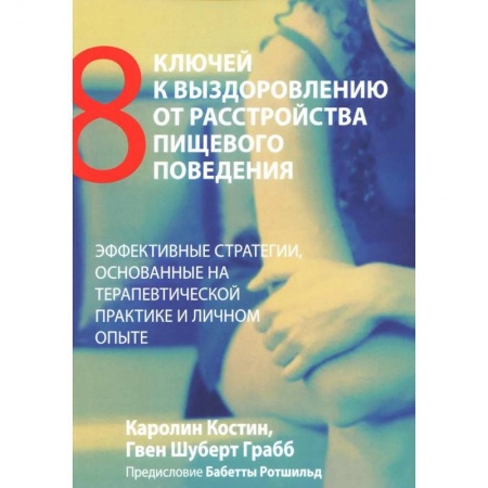 Психология, книга Восемь ключей к выздоровлению от расстройства пищевого поведения. Эффективные стратегии купить по низкой цене