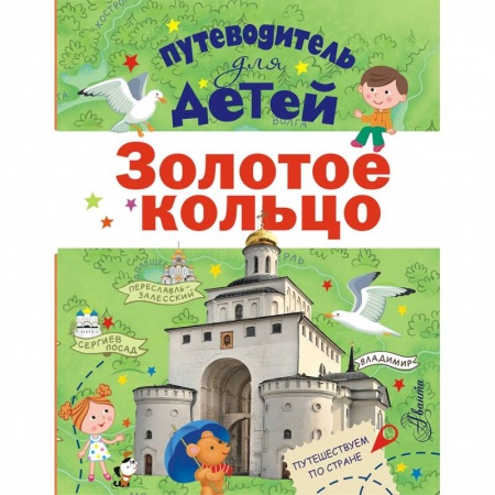 Все обо всем. Универсальные энциклопедии, книга Путеводитель для детей. Золотое кольцо купить по низкой цене