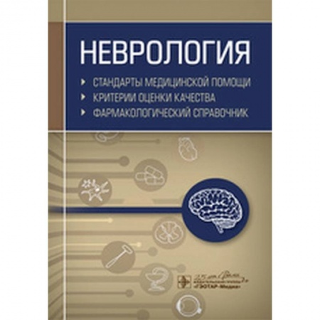 Неврология, книга Неврология. Фармакологический справочник купить по низкой цене