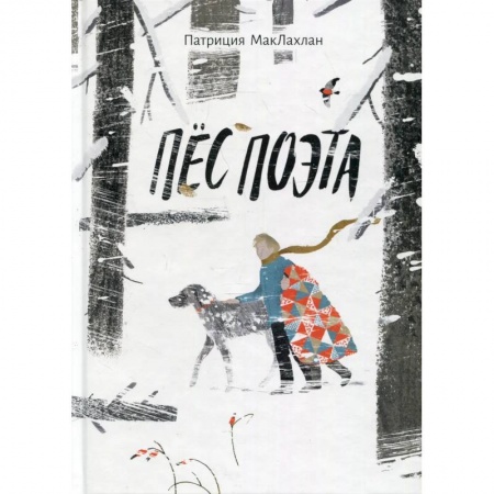 Повести и рассказы о детях, книга Пес поэта купить по низкой цене