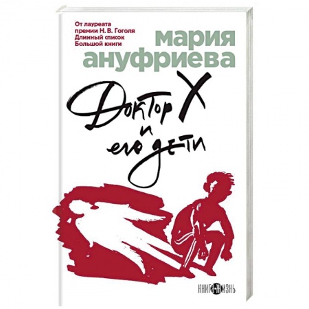 Русская современная проза, книга Доктор Х и его дети купить по низкой цене