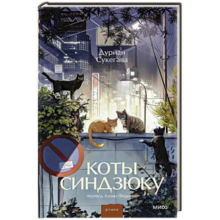 Зарубежная современная проза, книга Коты Синдзюку купить по низкой цене