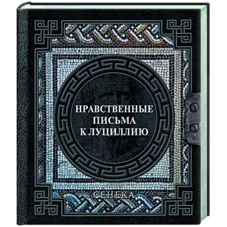 Античные философы (Платон, Аристотель и др.), книга Сенека. Нравственные письма к Луциллию купить по низкой цене