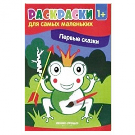 Герои сказок и книг, книга Первые сказки. Книжка-раскраска купить по низкой цене