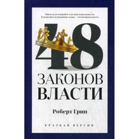 Государственное управление. Власть, книга 48 законов власти купить по низкой цене