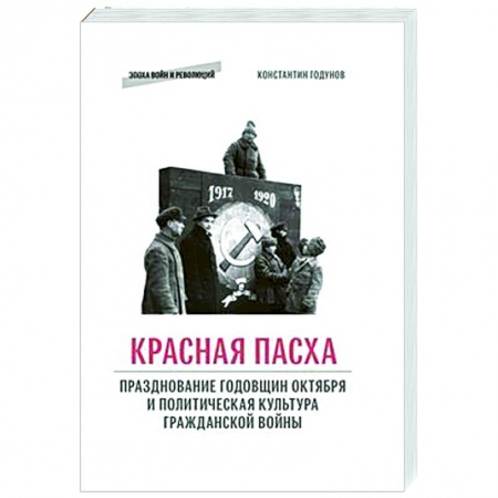 Россия в XIX - начале XX вв., книга Красная пасха: празднование годовщин Октября и политическая культура гражданской войны купить по низкой цене