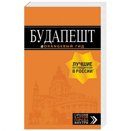 Другие страны, книга Будапешт. Путеводитель (+ карта) купить по низкой цене