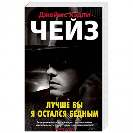Зарубежный детектив, книга Лучше бы я остался бедным купить по низкой цене