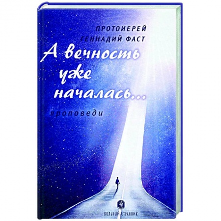 Православие, книга А вечность уже началась...Проповеди купить по низкой цене