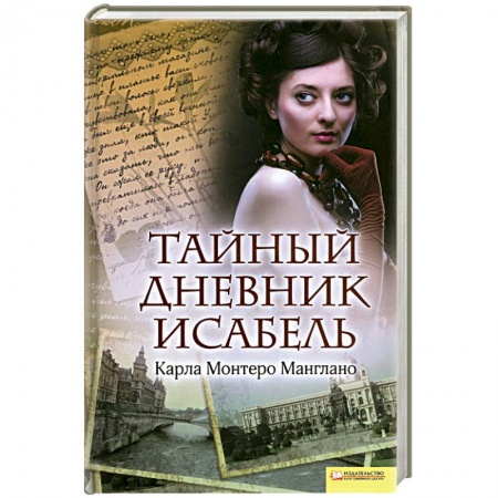 Книги, книга Тайный дневник Исабель купить по низкой цене