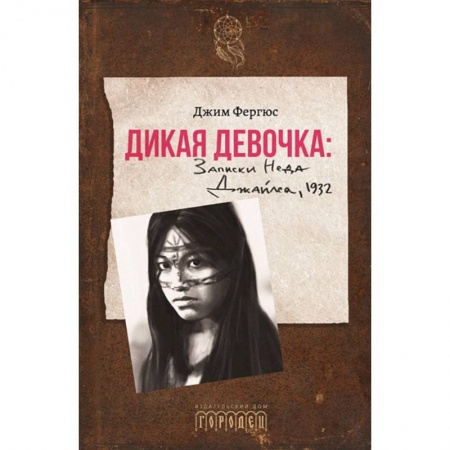 Зарубежная современная проза, книга Дикая девочка. Записки Неда Джайлса, 1932 купить по низкой цене