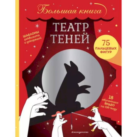 Опыты и эксперименты, книга Театр теней. Большая книга купить по низкой цене