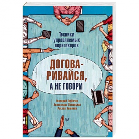 Деловое общение и этикет, книга Договаривайся, а не говори. Техники управляемых переговоров купить по низкой цене