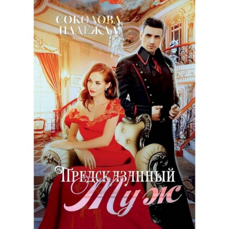 Русское фэнтези, книга Предсказанный муж купить по низкой цене