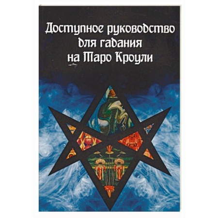 Гадание по картам Таро, книга Доступное руководство для гадания на Таро Кроули купить по низкой цене