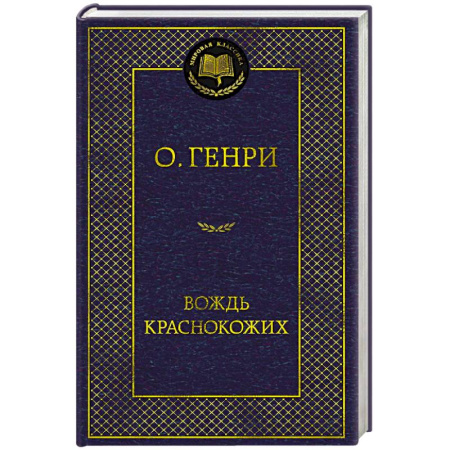 Зарубежная классика, книга Вождь Краснокожих купить по низкой цене