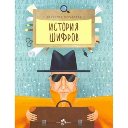 Повести и рассказы о детях, книга История шифров купить по низкой цене