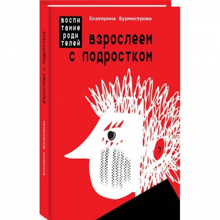 Подростковая психология, книга Взрослеем с подростком. Воспитание родителей купить по низкой цене