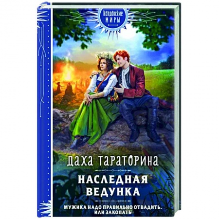 Русское фэнтези, книга Наследная ведунка купить по низкой цене