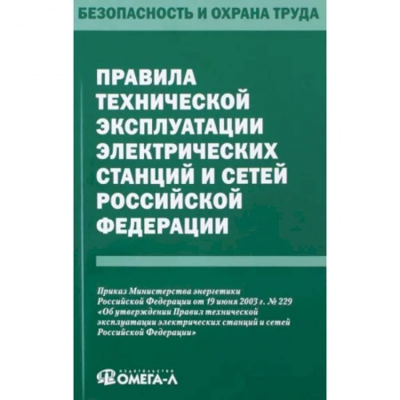 Право. Юриспруденция, книга Правила технической эксплуатации электрических станций и сетей РФ купить по низкой цене