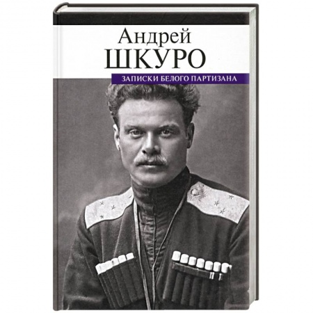 Дневники. Письма. Записки, книга Записки белого партизана купить по низкой цене