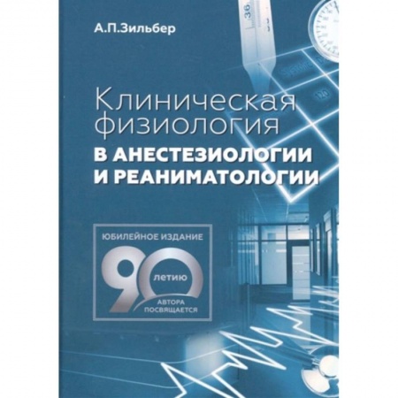 Анатомия и физиология человека, книга Клиническая физиология в анестезиологии и реаниматологии купить по низкой цене