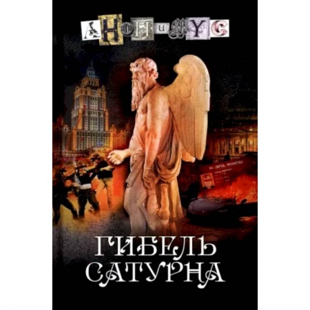 Отечественный мужской детектив, книга Гибель Сатурна купить по низкой цене