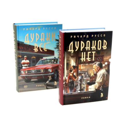 Историческая художественная проза, книга Дураков нет. Дураки все (комплект из 2-х книг) купить по низкой цене