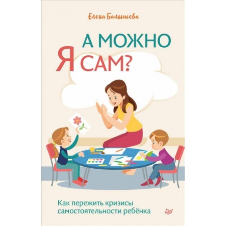 Книги, книга А можно я сам? Как пережить кризисы самостоятельности ребёнка купить по низкой цене