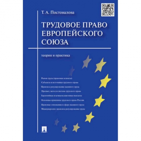 Трудовое право. Социальное обеспечение, книга Трудовое право Европейского Союза. Теория и практика купить по низкой цене