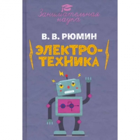 Компьютерная литература, книга Занимательная электротехника купить по низкой цене
