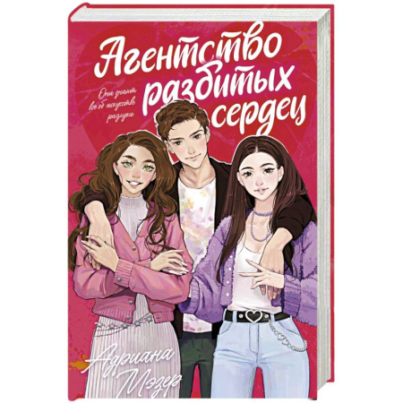 Отечественный любовный роман, книга Агентство разбитых сердец купить по низкой цене