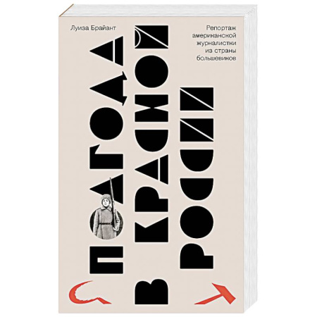 Публицистика, книга Полгода в красной России. Репортаж американской журналистки из страны большевиков купить по низкой цене