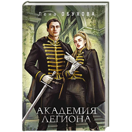 Русское фэнтези, книга Академия Легиона купить по низкой цене