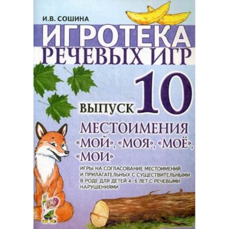 Знакомство с миром, развитие малыша, книга Игротека речевых игр. Вып. 10. Местоимения 'мой','моя','мое','мои'. Сошина И.В. купить по низкой цене