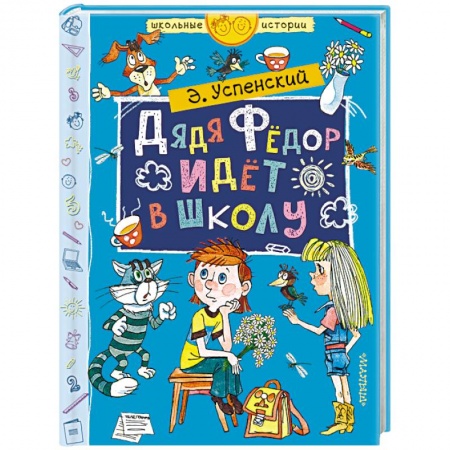 Сказки отечественных писателей, книга Дядя Фёдор идёт в школу купить по низкой цене