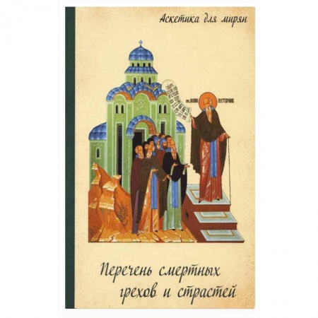 Книги, книга Перечень смертных грехов и страстей. Дневник кающегося купить по низкой цене