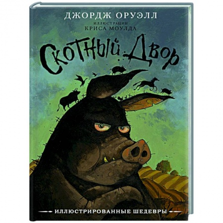 Классическая зарубежная фантастика, книга Скотный двор купить по низкой цене