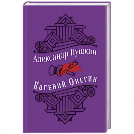 Русская поэзия, книга Евгений Онегин купить по низкой цене