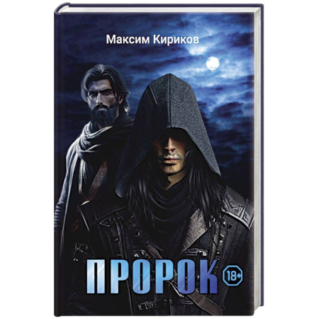 Триллеры, книга Пророк купить по низкой цене