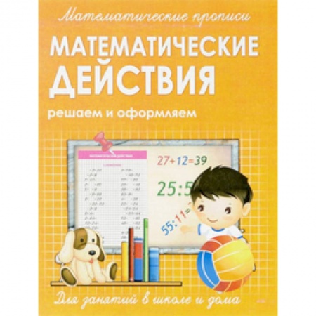 Математика. Алгебра. Геометрия, книга Математические прописи. Математические действия купить по низкой цене