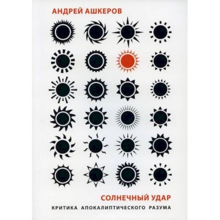 Прикладная философия, книга Солнечный удар: Критика апокалиптического разума купить по низкой цене